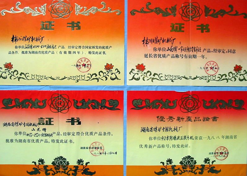 湖南省優(yōu)質(zhì)產(chǎn)品證書(shū)