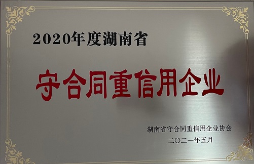 2020年度湖南省守合同重信用企業(yè)